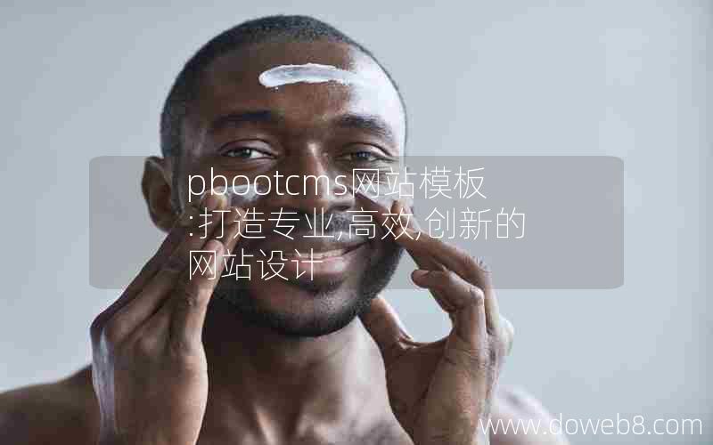 pbootcms网站模板:打造专业,高效,创新的网站设计 pbootcms网站模板:打造专业,高效,创新的网站设计