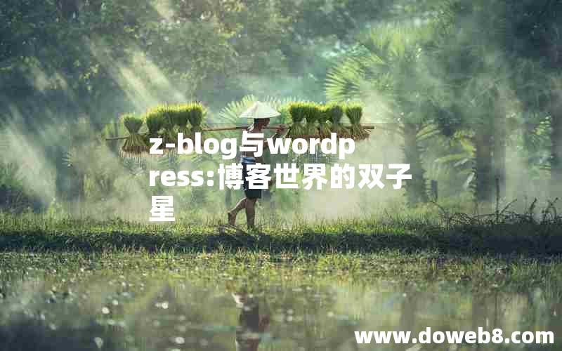 z-blog与wordpress:博客世界的双子星 z-blog与wordpress:博客世界的双子星
