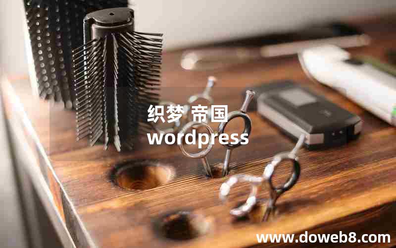 织梦 帝国 wordpress