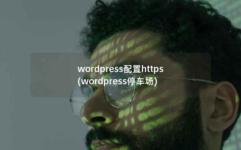 WordPress配置https，WordPress停车场