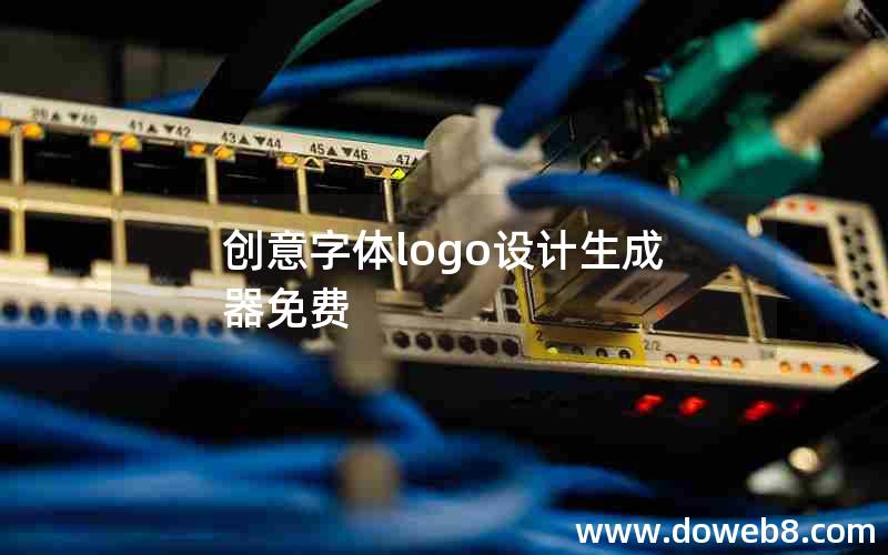 创意字体logo设计生成器免费 创意字体logo设计生成器免费