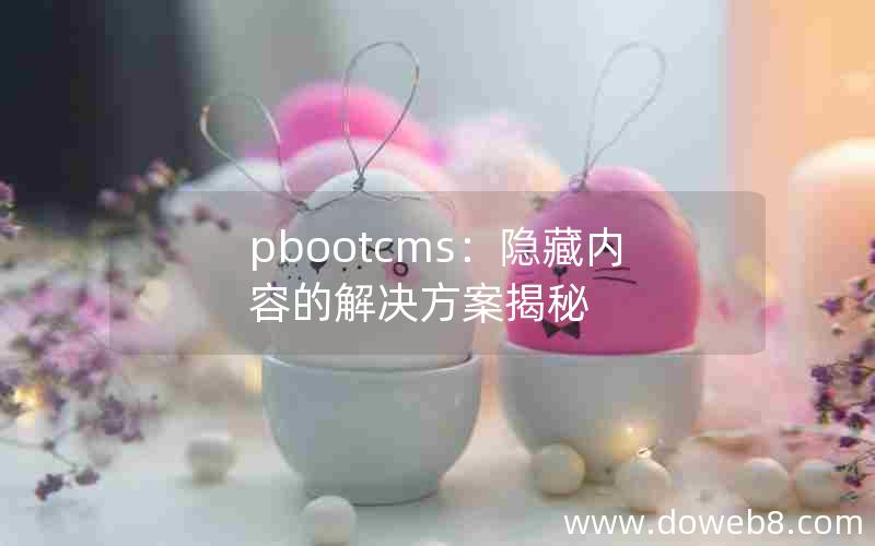 pbootcms：隐藏内容的解决方案揭秘