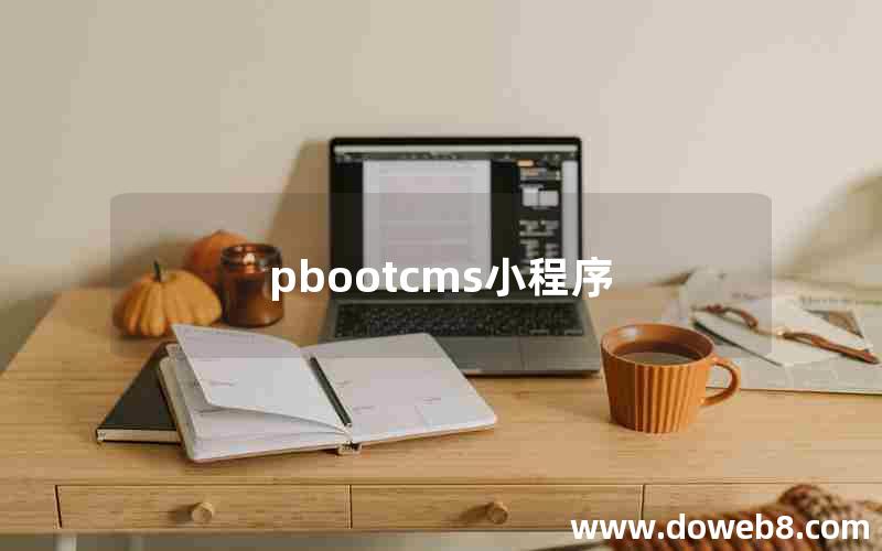 pbootcms小程序