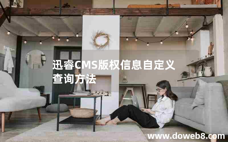 迅睿cms版权信息自定义查询方法