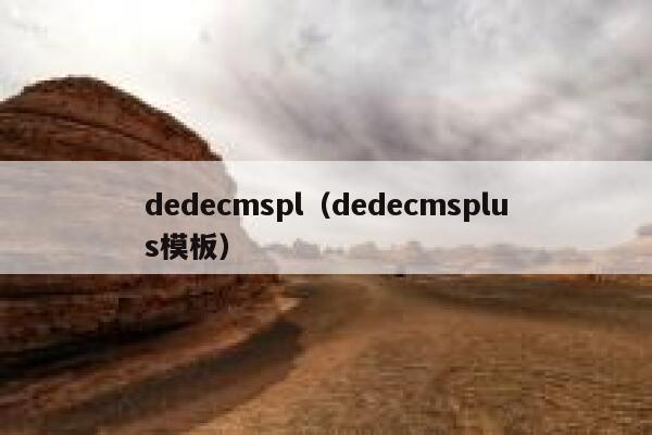 dedecmspl，dedecmsplus模板