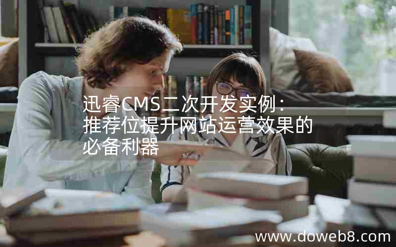 迅睿cms二次开发实例：推荐位提升网站运营效果的必备利器