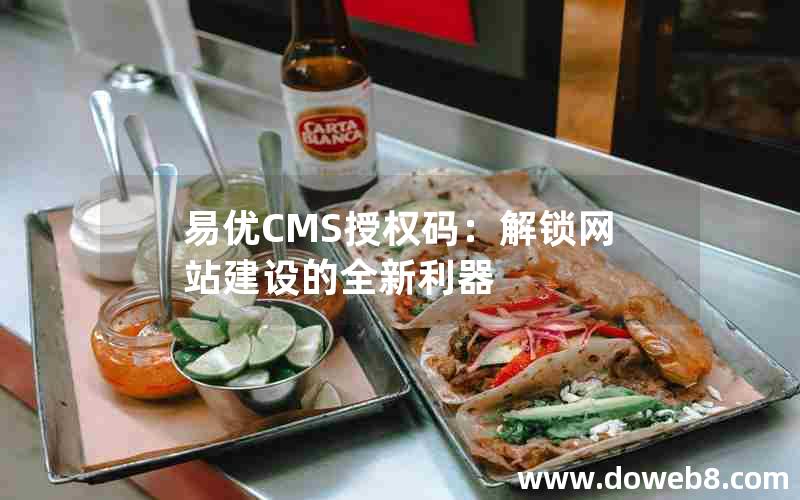 易优cms授权码：解锁网站建设的全新利器