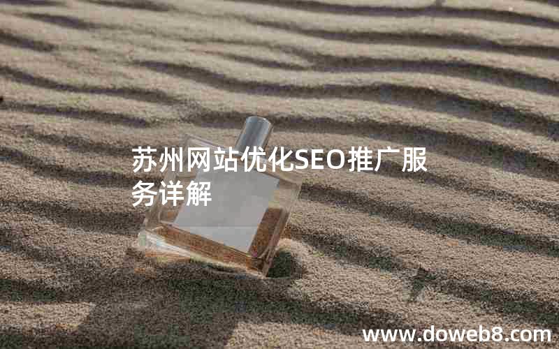 苏州网站优化SEO推广服务详解-苏州网站优化seo推广服务详解