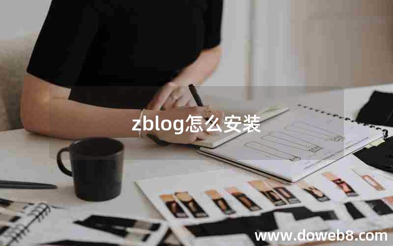 zblog怎么安装 zblog怎么安装