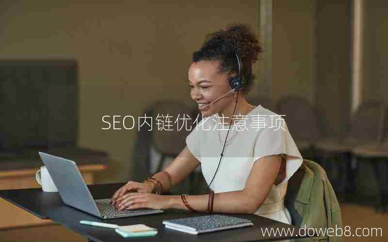 SEO内链优化注意事项，seo内链优化注意事项有哪些