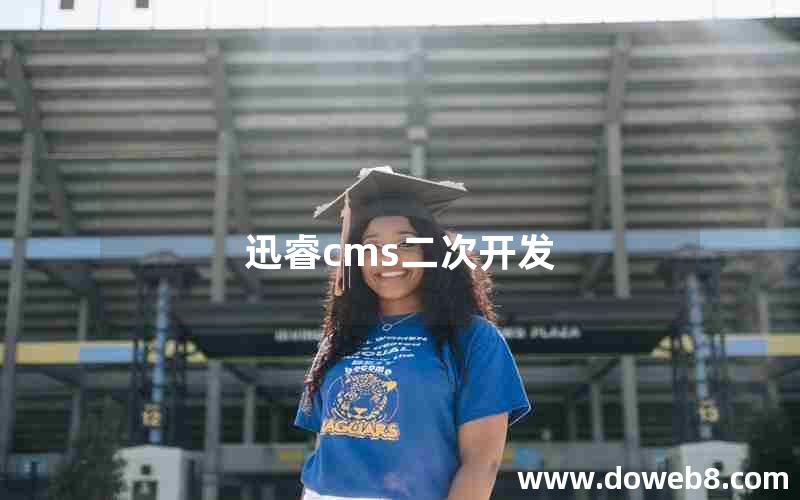 迅睿cms二次开发