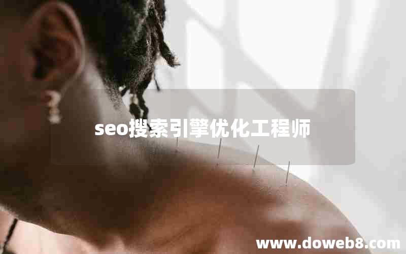 seo搜索引擎优化工程师