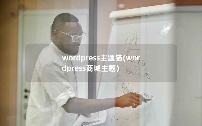 WordPress主题猫，WordPress商城主题
