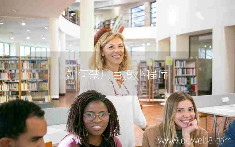 如何禁用百度小程序