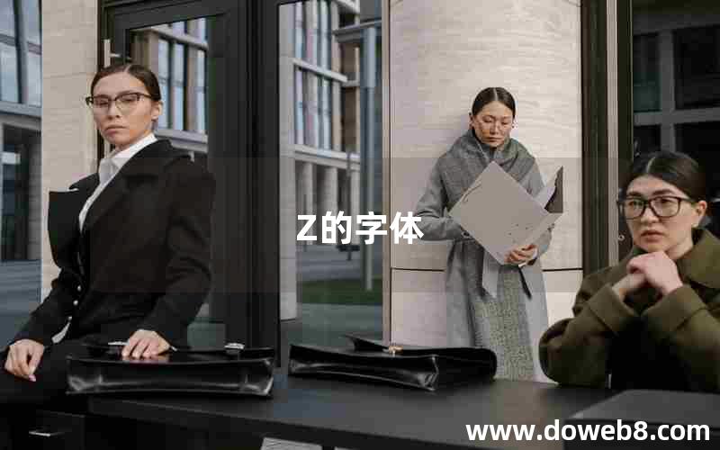 Z的字体 Z的字体