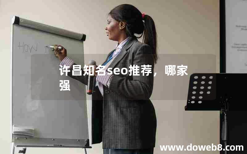 许昌知名seo推荐，哪家强，许昌知名seo推荐,哪家强一点