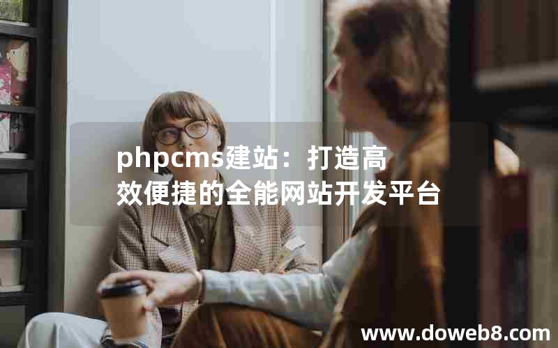 PHPcms建站：打造高效便捷的全能网站开发平台