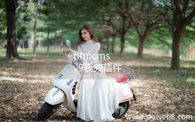 phpcms v9视频插件