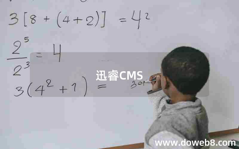 迅睿CMS 迅睿CMS