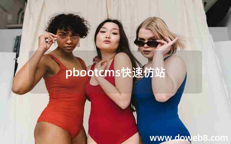 pbootcms快速仿站