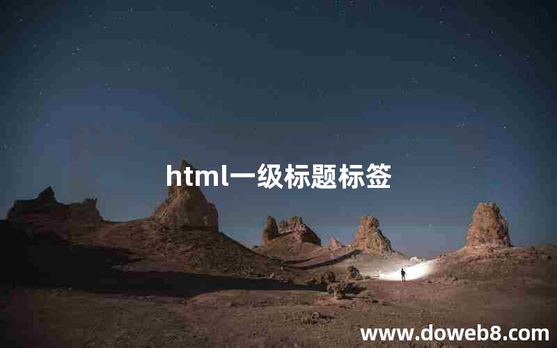 html一级标题标签