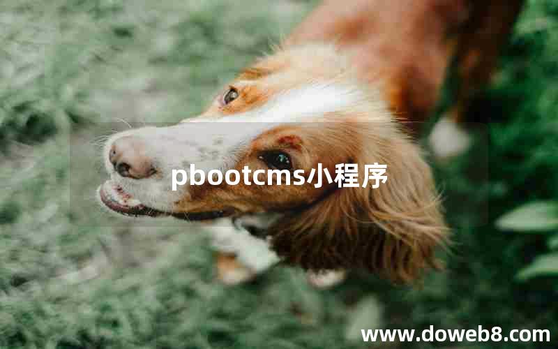 pbootcms小程序