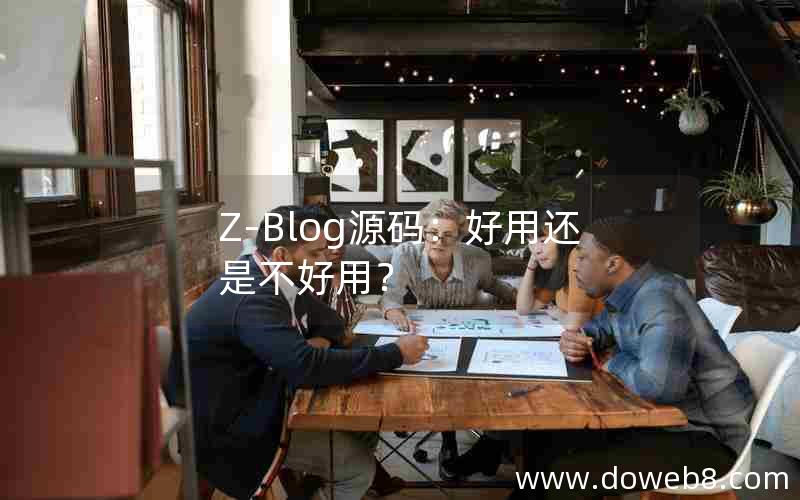 Z-Blog源码:好用还是不好用? Z-Blog源码:好用还是不好用?