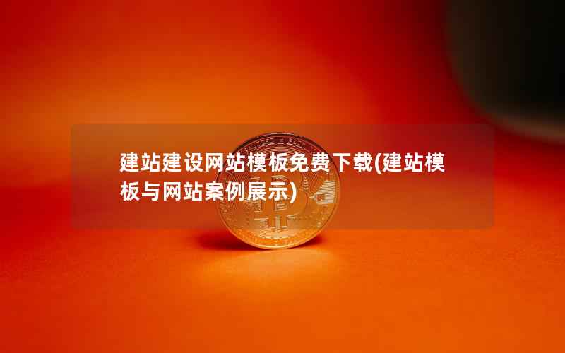 建站建设网站模板免费下载，建站模板与网站案例展示