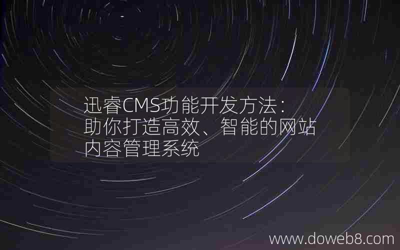 迅睿cms功能开发方法：助你打造高效、智能的网站内容管理系统