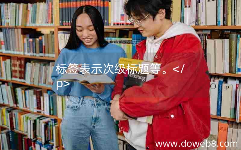 标签表示次级标题等。</p>