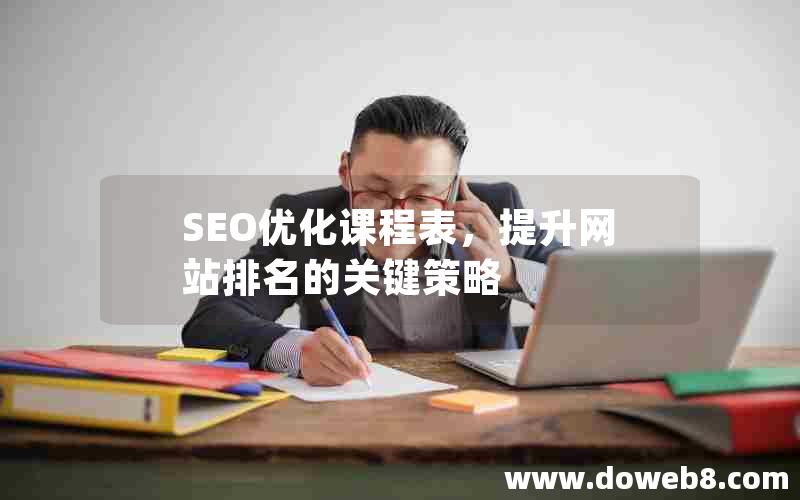 SEO优化课程表，提升网站排名的关键策略