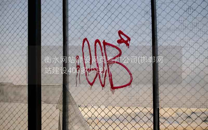 衡水网站建设网页推广公司，邯郸网站建设400多少钱