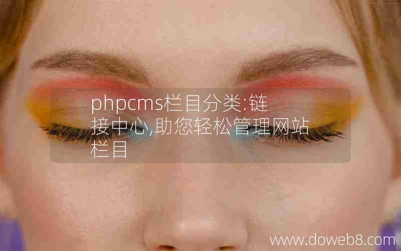 phpcms栏目分类:链接中心,助您轻松管理网站栏目