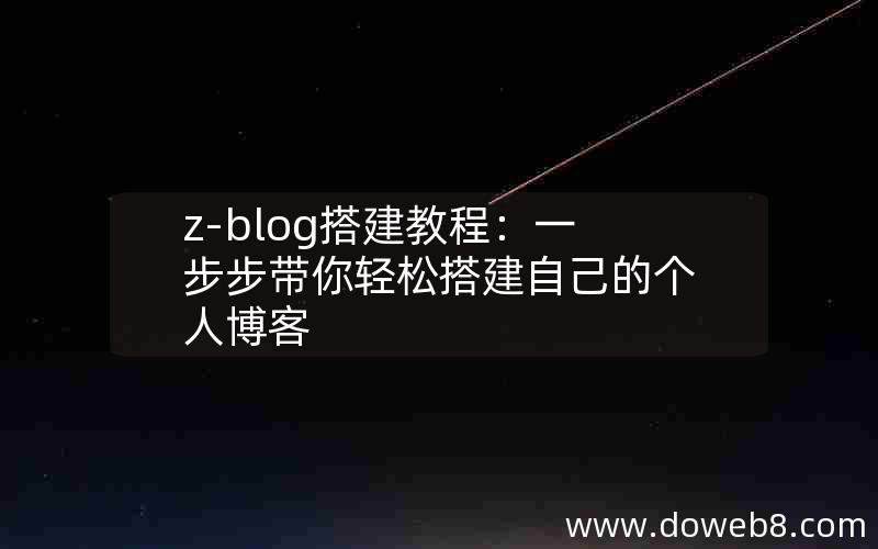 Z-Blog搭建教程：一步步带你轻松搭建自己的个人博客