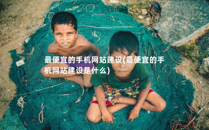 最便宜的手机网站建设，最便宜的手机网站建设是什么