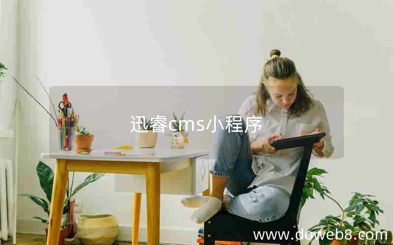 迅睿cms小程序 迅睿cms小程序