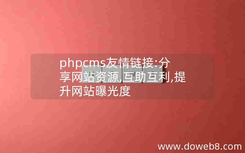 phpcms友情链接:分享网站资源,互助互利,提升网站曝光度