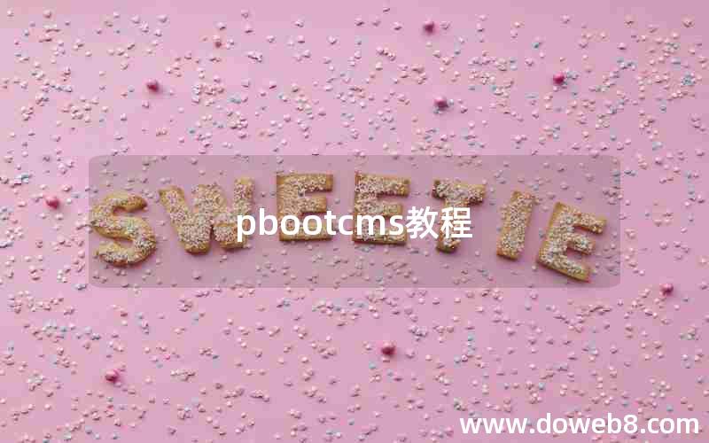 pbootcms教程