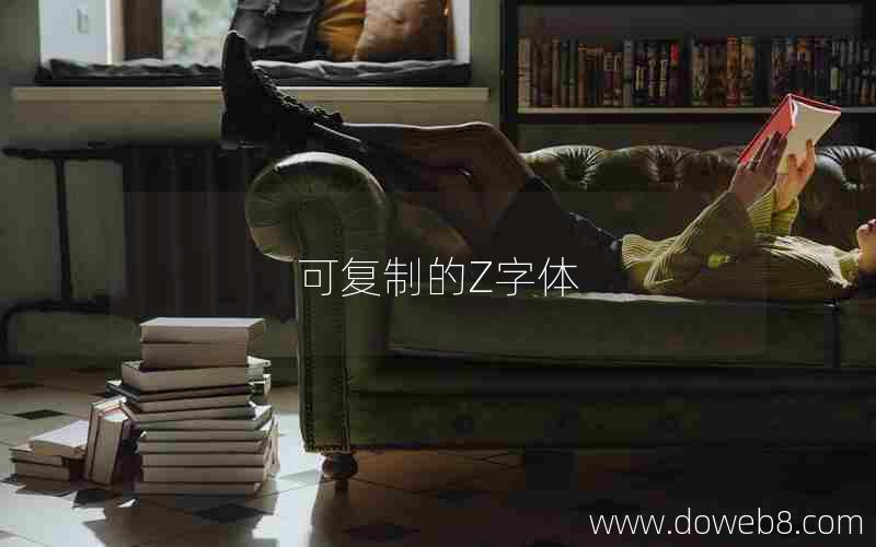 可复制的Z字体 可复制的Z字体