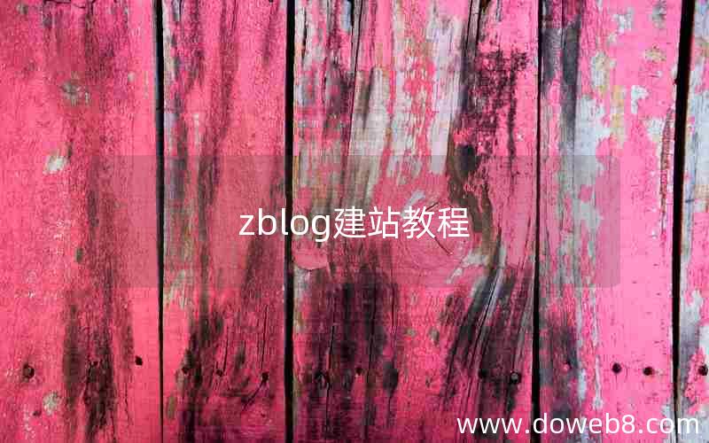 zblog建站教程 zblog建站教程