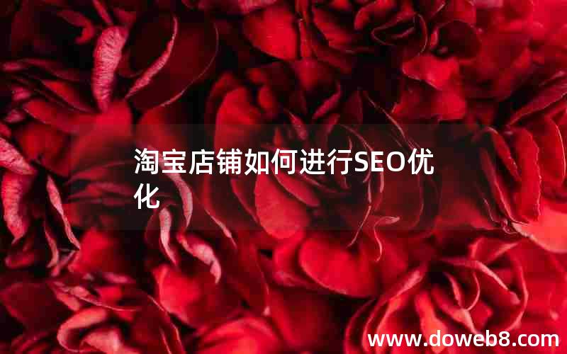 淘宝店铺如何进行SEO优化，淘宝店铺如何进行seo优化