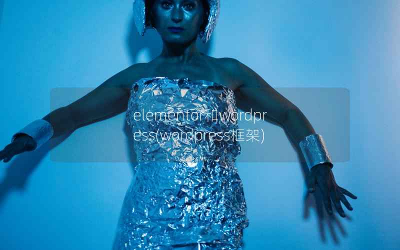 elementor和wordpress，wordpress框架