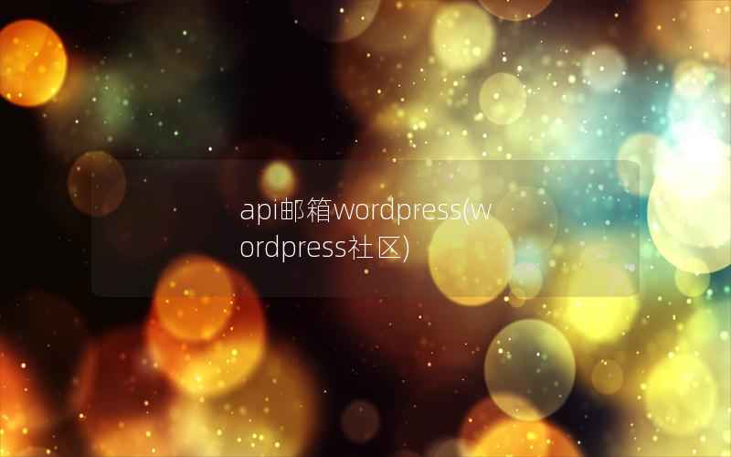 api邮箱WordPress，WordPress社区