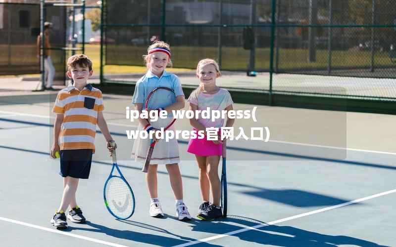 ipage wordpress，wordpress官网入口