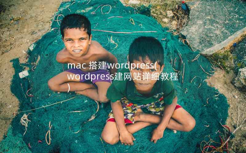 mac 搭建WordPress，WordPress建网站详细教程