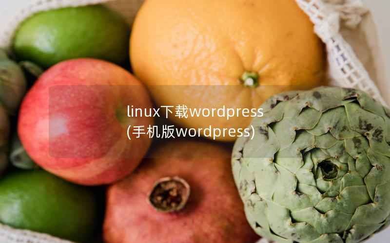 linux下载WordPress，手机版WordPress