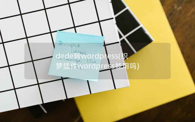 dede转WordPress，织梦插件WordPress能用吗