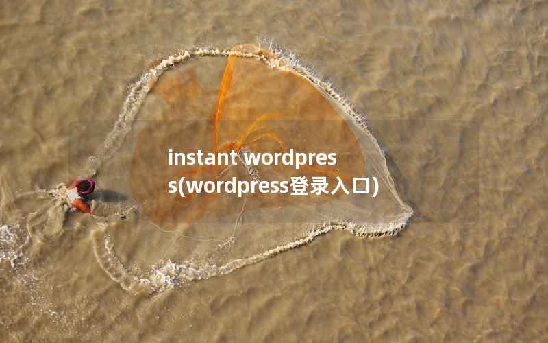 instant WordPress，WordPress登录入口