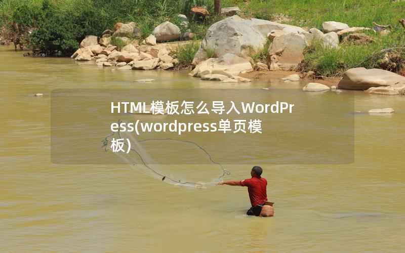 HTML模板怎么导入WordPress，wordpress单页模板