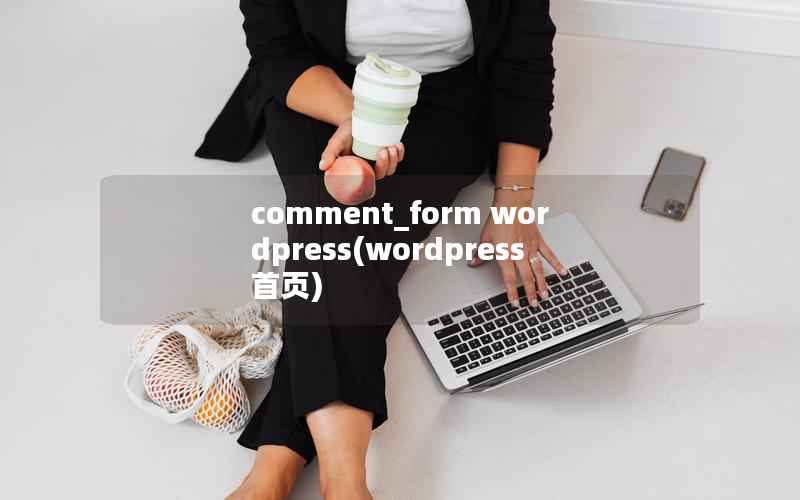 comment_form wordpress，wordpress首页